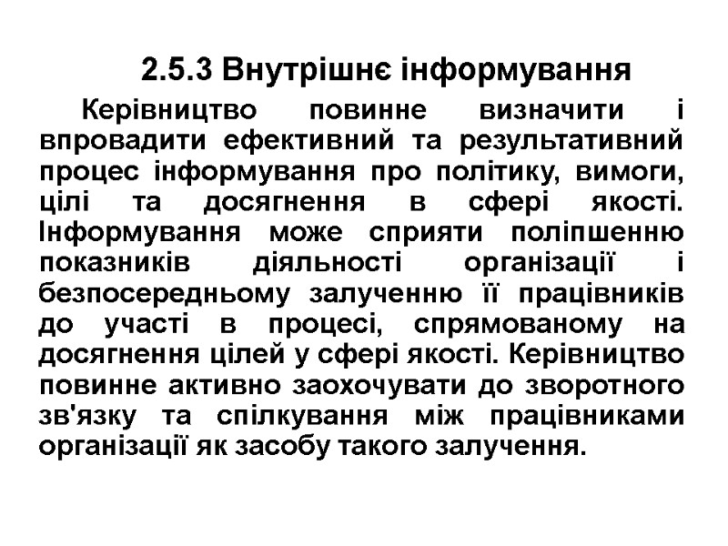 2.5.3 Внутрішнє інформування Керівництво повинне визначити і впровадити ефективний та результативний процес інформування про
